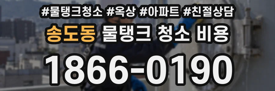 송도동 물탱크 청소 비용