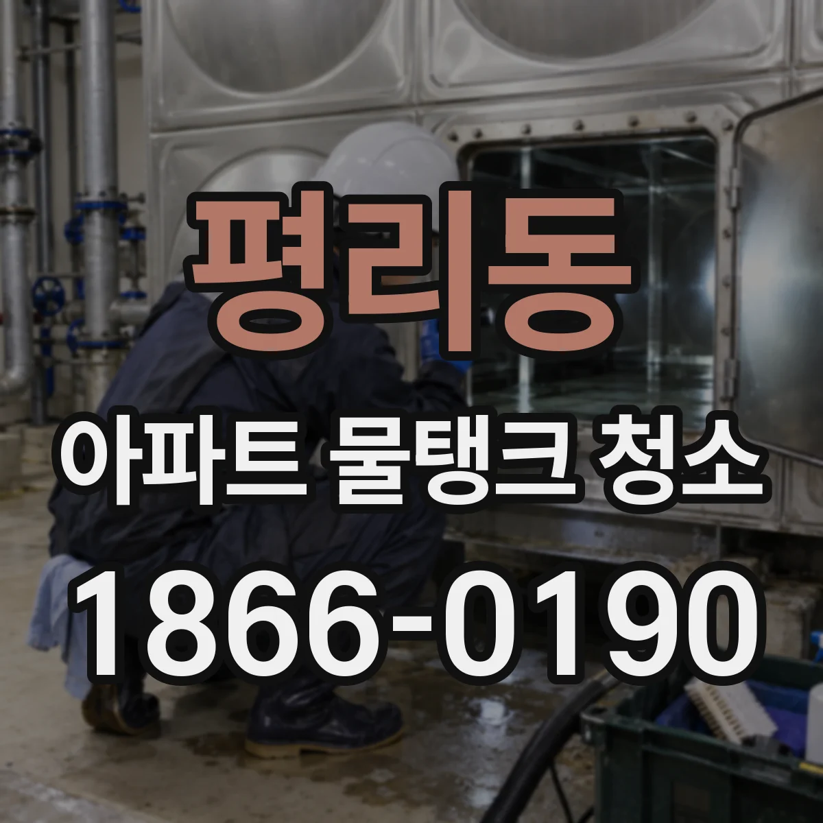 평리동 아파트 물탱크 청소