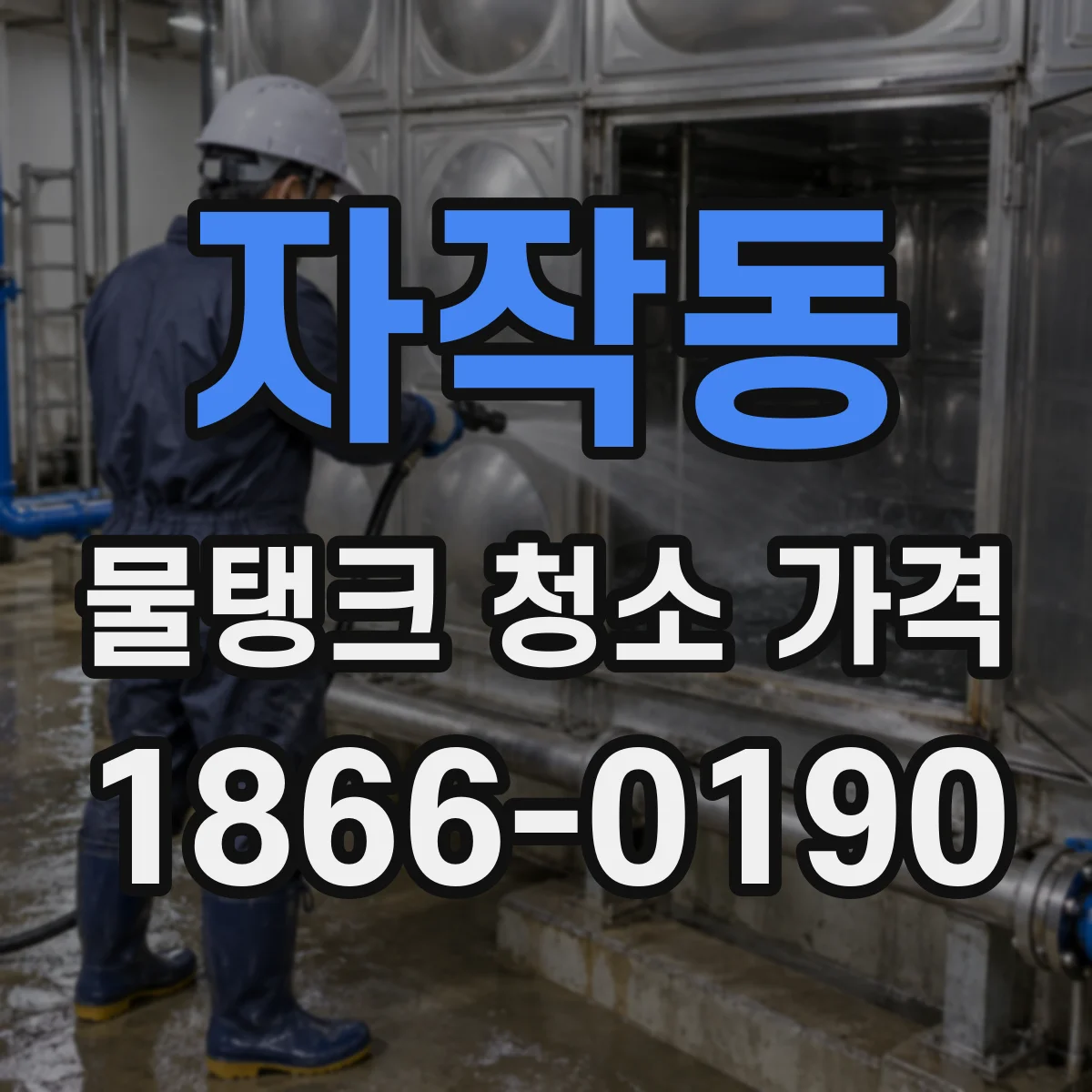 자작동 물탱크 청소 가격