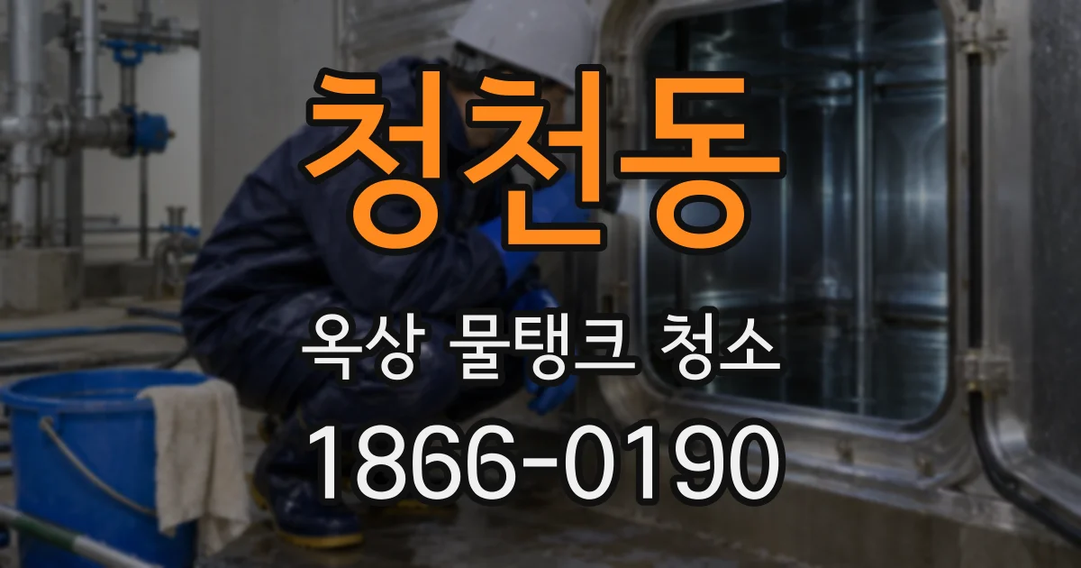 청천동 옥상 물탱크 청소