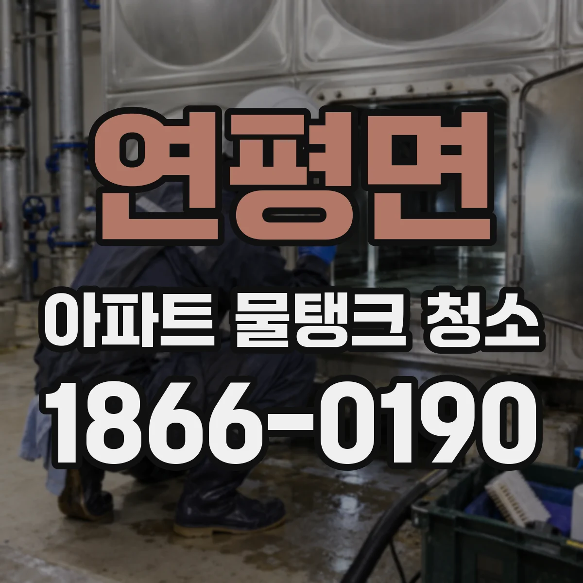 연평면 아파트 물탱크 청소