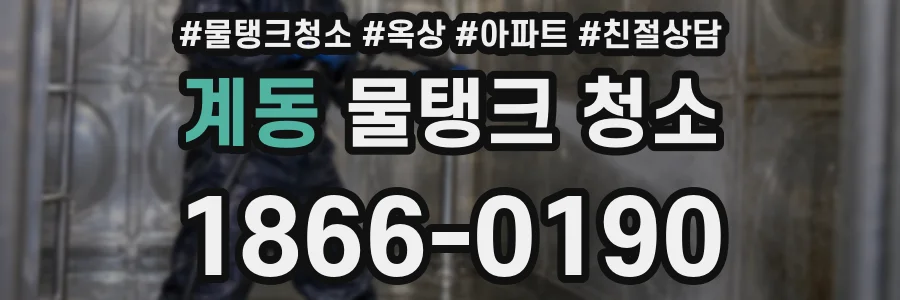 계동 물탱크 청소