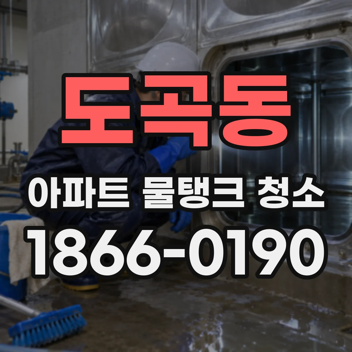 도곡동 아파트 물탱크 청소