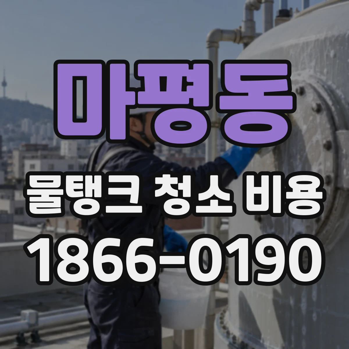 마평동 물탱크 청소 비용