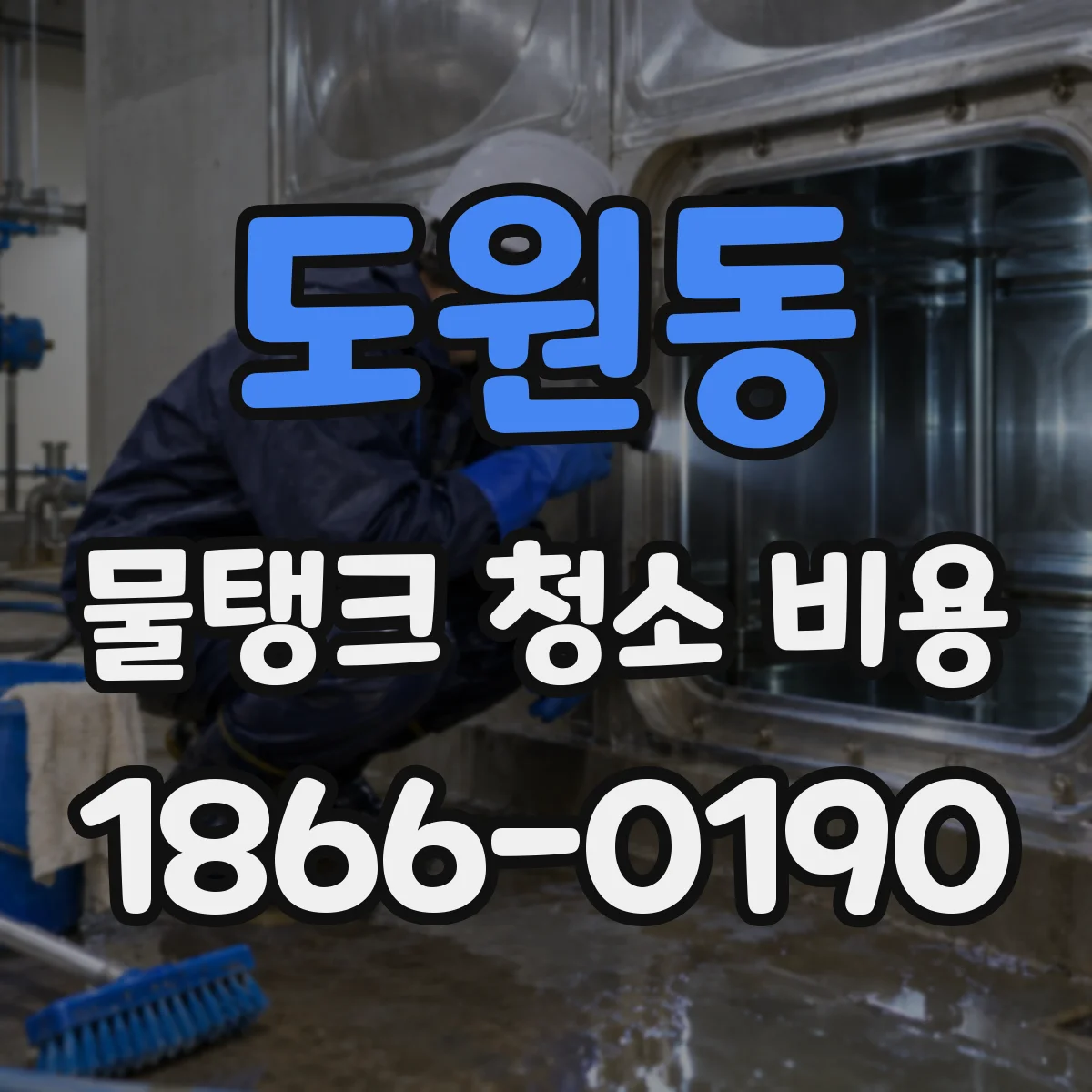도원동 물탱크 청소 비용