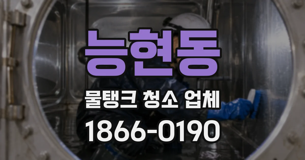 능현동 물탱크 청소 업체