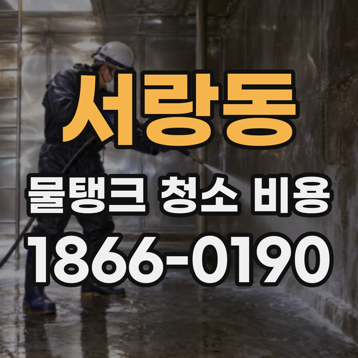 서랑동 물탱크 청소 비용