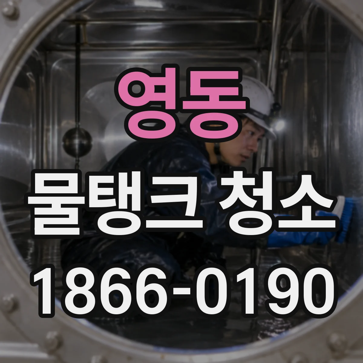 영동 물탱크 청소