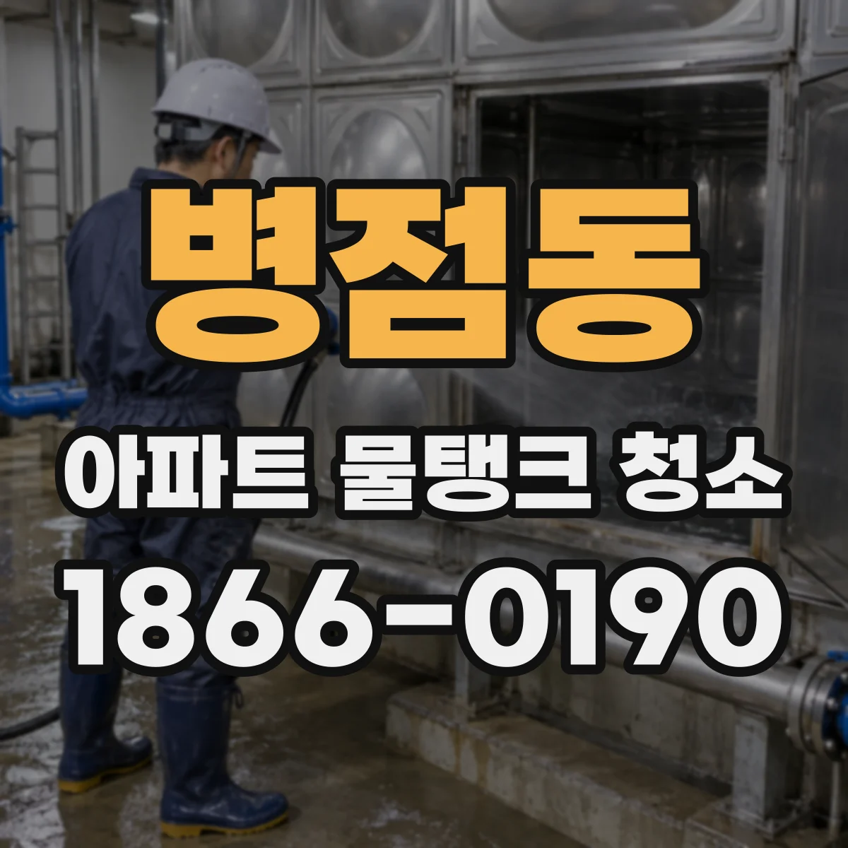병점동 아파트 물탱크 청소