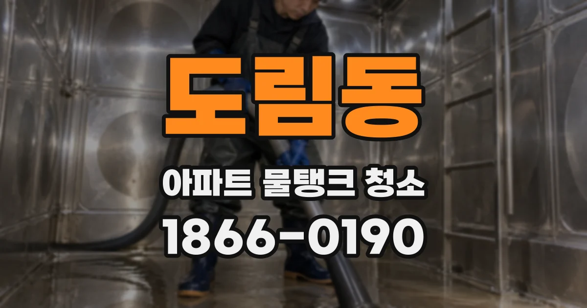 도림동 아파트 물탱크 청소