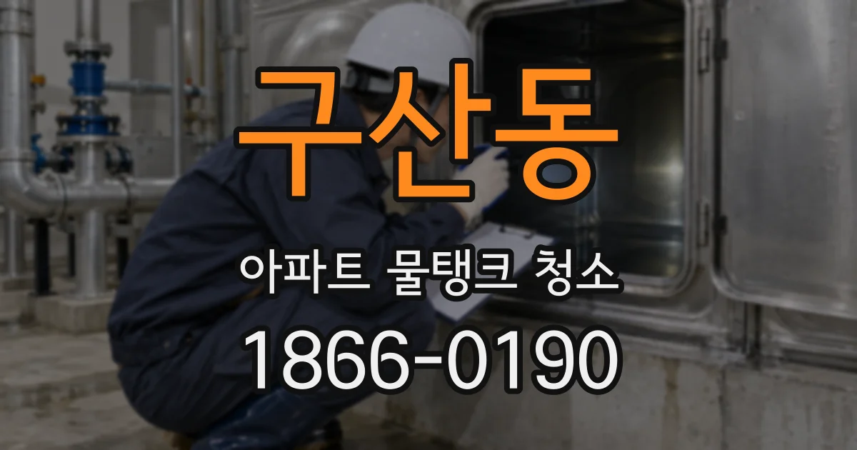 구산동 아파트 물탱크 청소