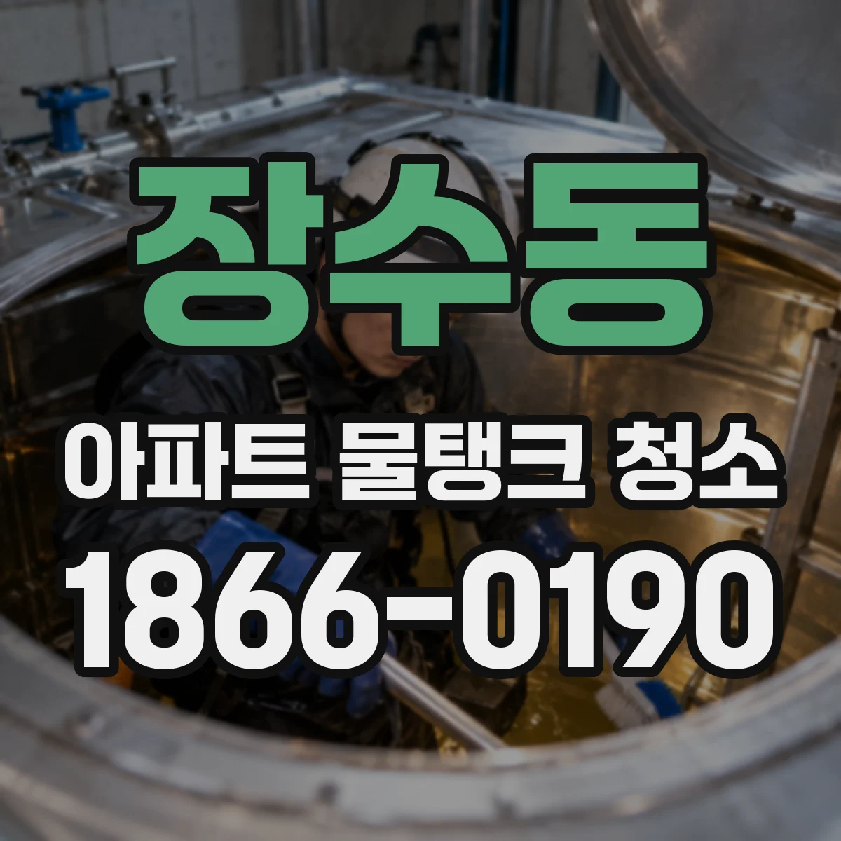 장수동 아파트 물탱크 청소