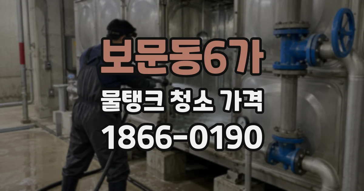 보문동6가 물탱크 청소 가격