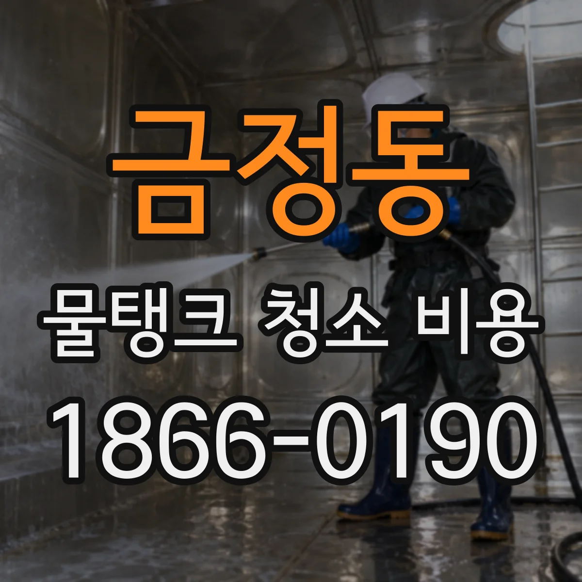 금정동 물탱크 청소 비용