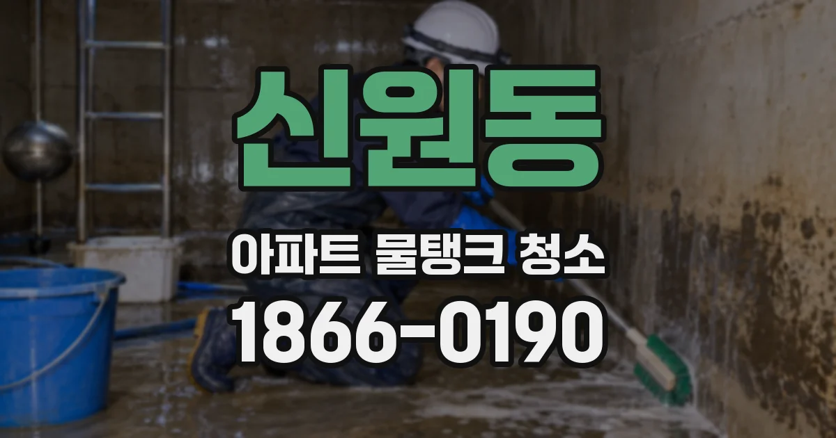 신원동 아파트 물탱크 청소
