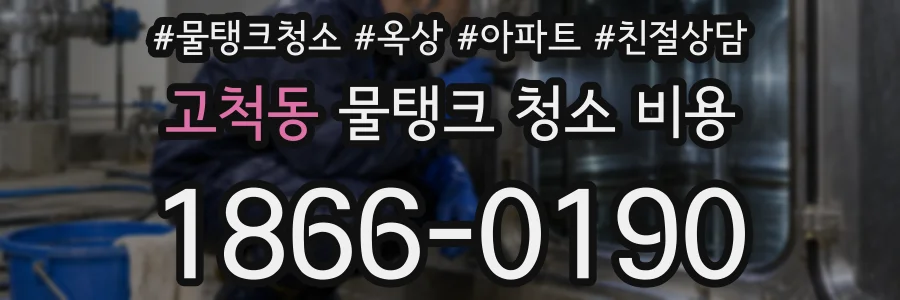 고척동 물탱크 청소 비용