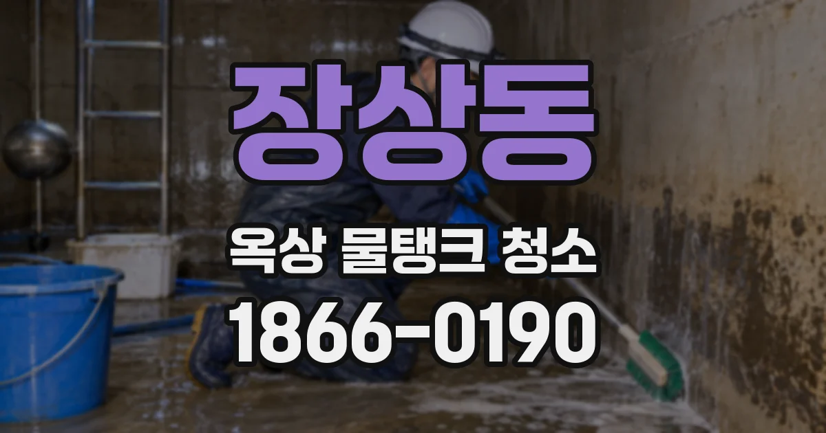 장상동 옥상 물탱크 청소