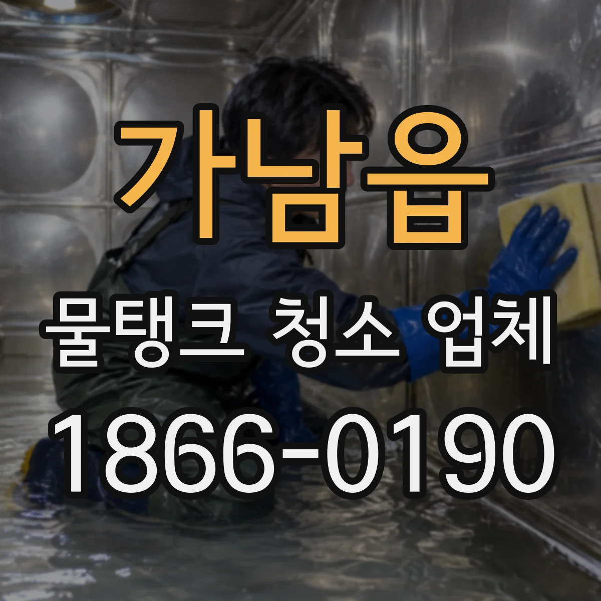 가남읍 물탱크 청소 업체