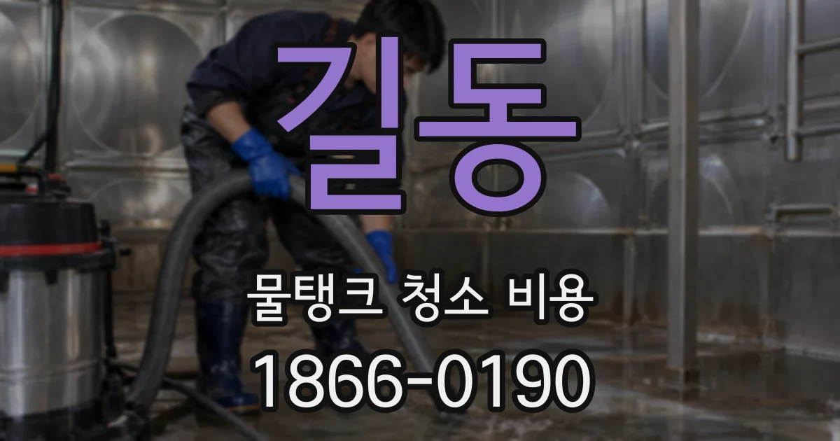 길동 물탱크 청소 비용