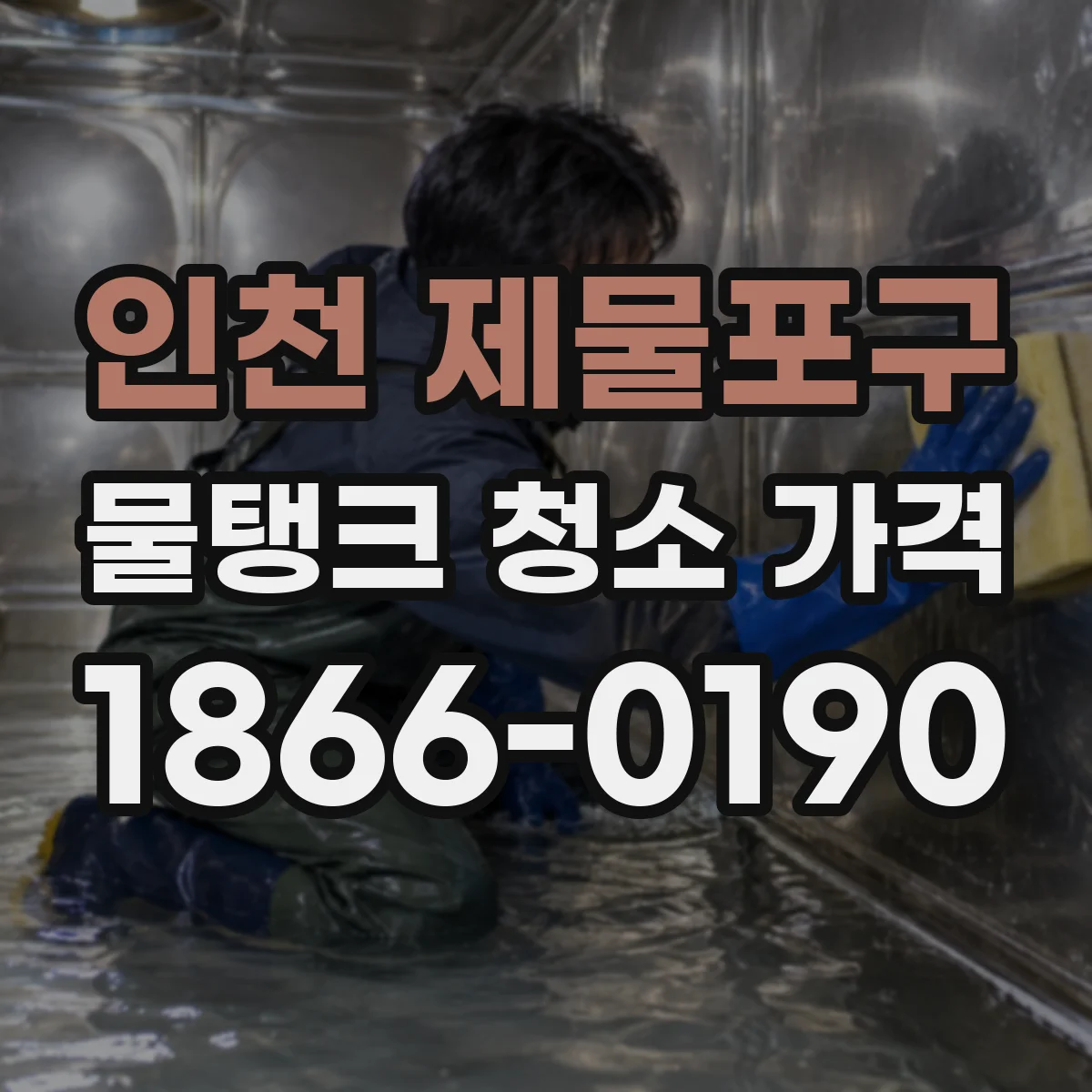 인천 제물포구 물탱크 청소 가격 벽·바닥·뚜껑 전체 범위 작업 비용