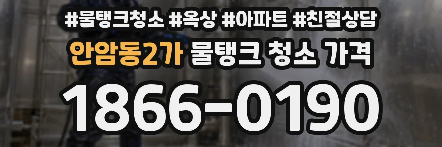 안암동2가 물탱크 청소 가격