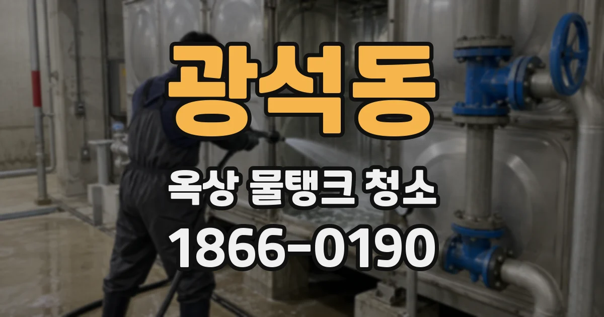 광석동 옥상 물탱크 청소