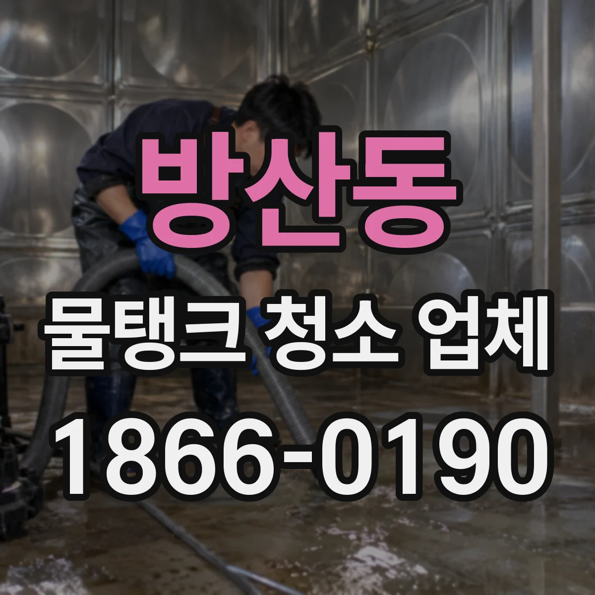 방산동 물탱크 청소 업체