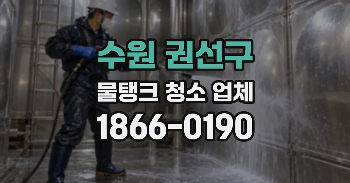 수원 권선구 물탱크 청소 업체