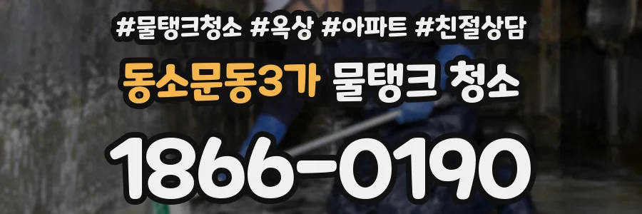 동소문동3가 물탱크 청소