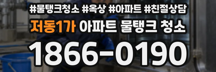 저동1가 아파트 물탱크 청소
