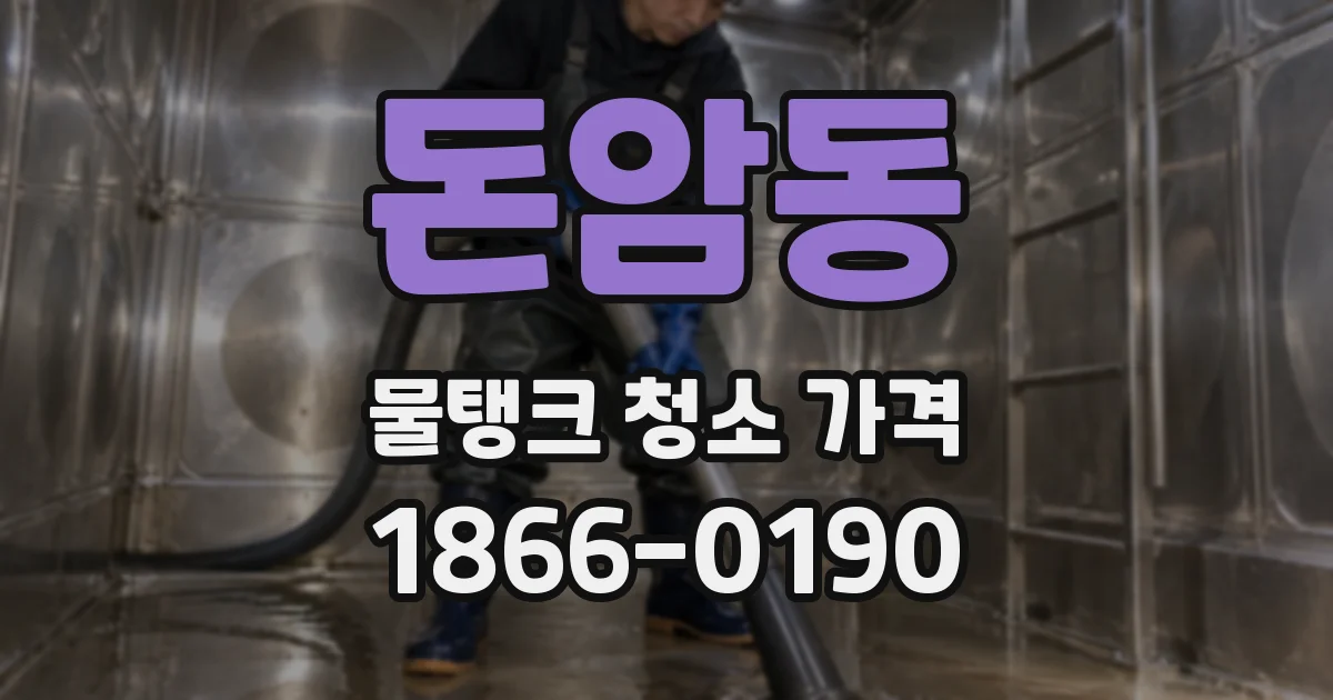 돈암동 물탱크 청소 가격
