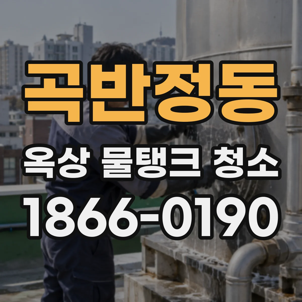 곡반정동 옥상 물탱크 청소