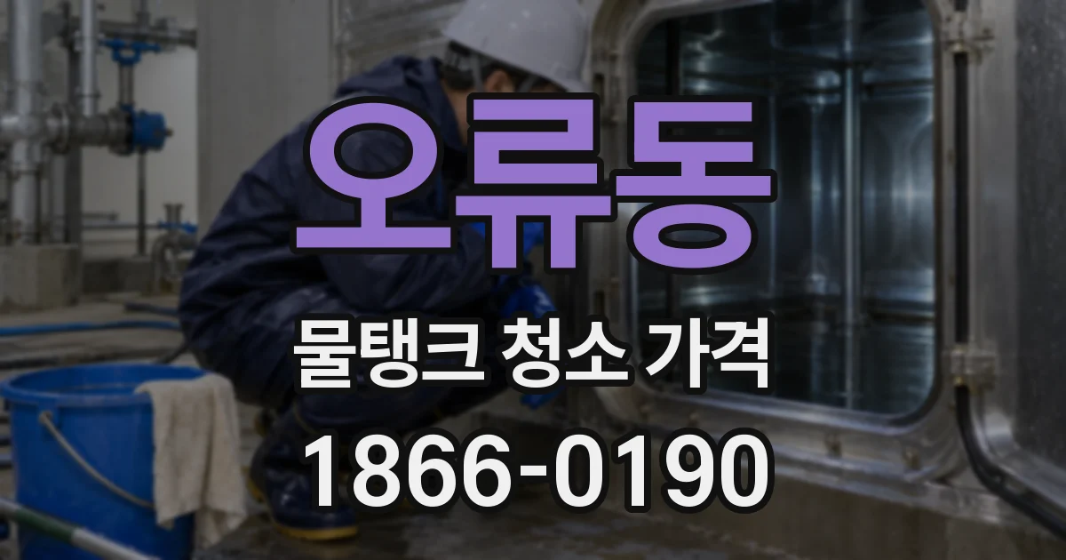 오류동 물탱크 청소 가격