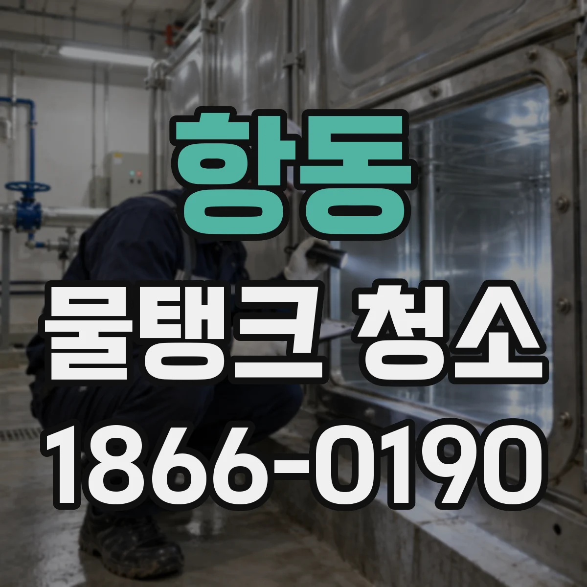 항동 물탱크 청소