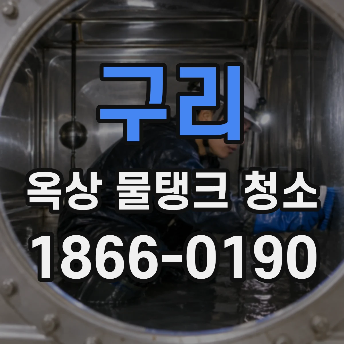 구리 옥상 물탱크 청소