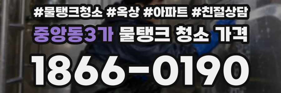 중앙동3가 물탱크 청소 가격