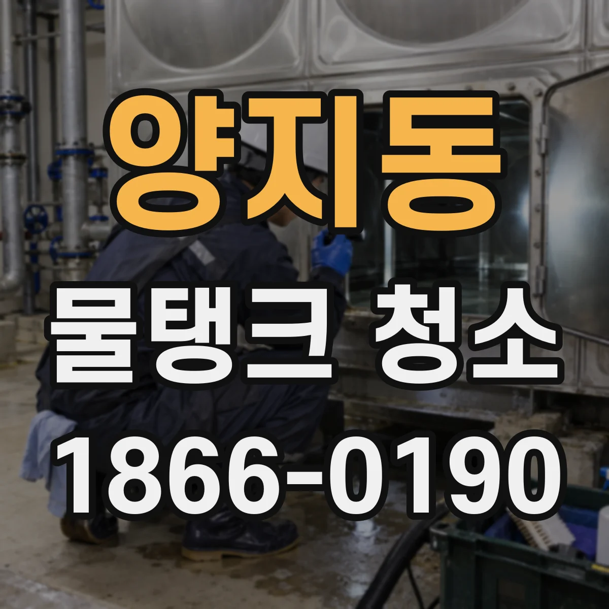 양지동 물탱크 청소