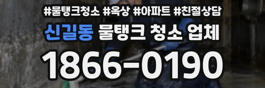 신길동 물탱크 청소 업체