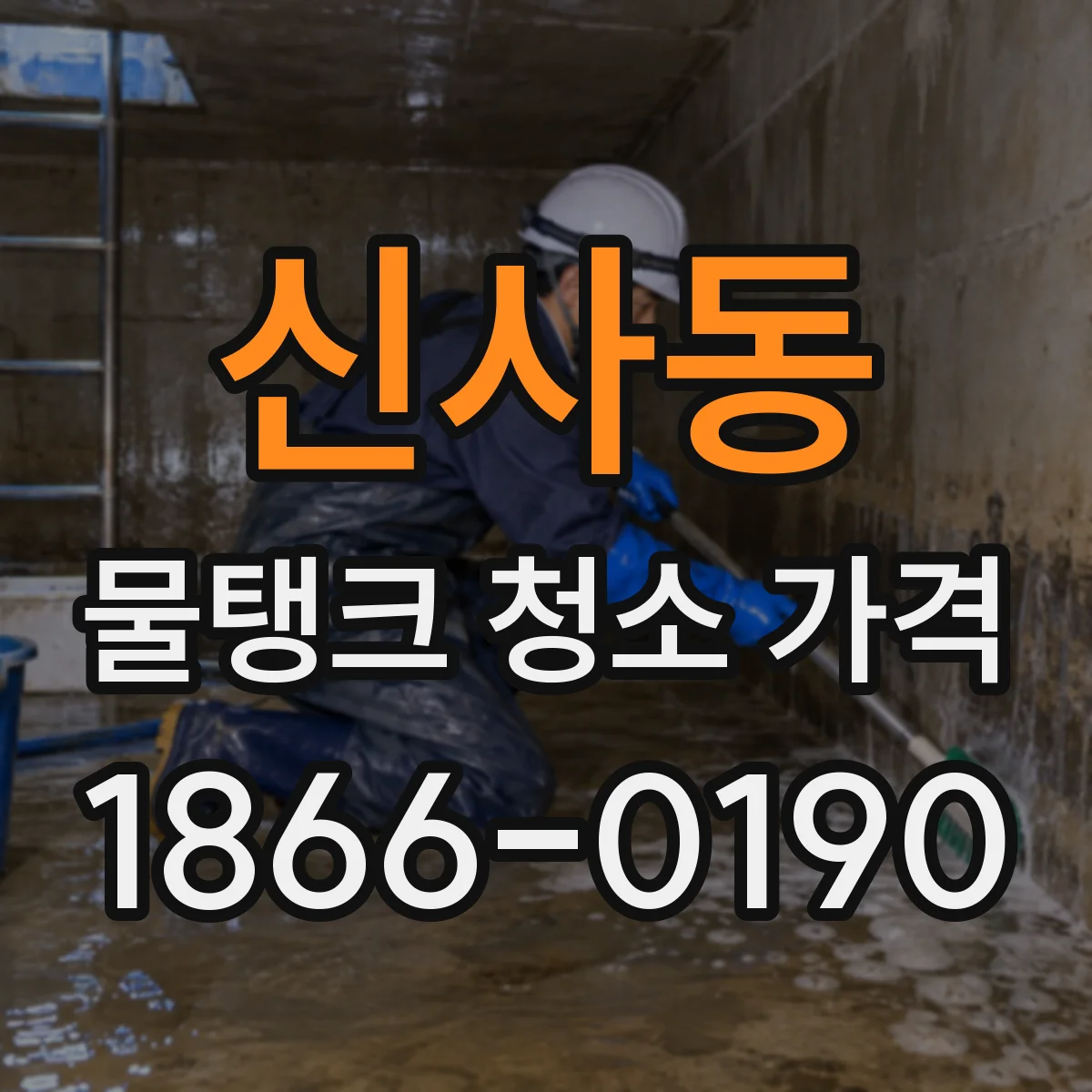 신사동 물탱크 청소 가격