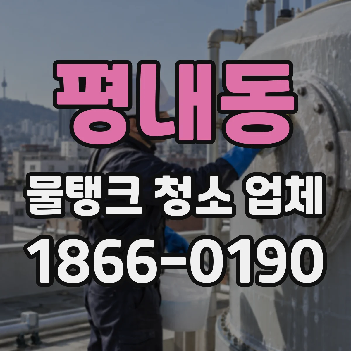 평내동 물탱크 청소 업체