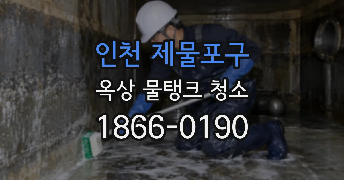 인천 제물포구 옥상 물탱크 청소