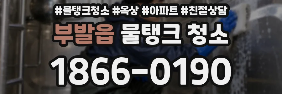 부발읍 물탱크 청소