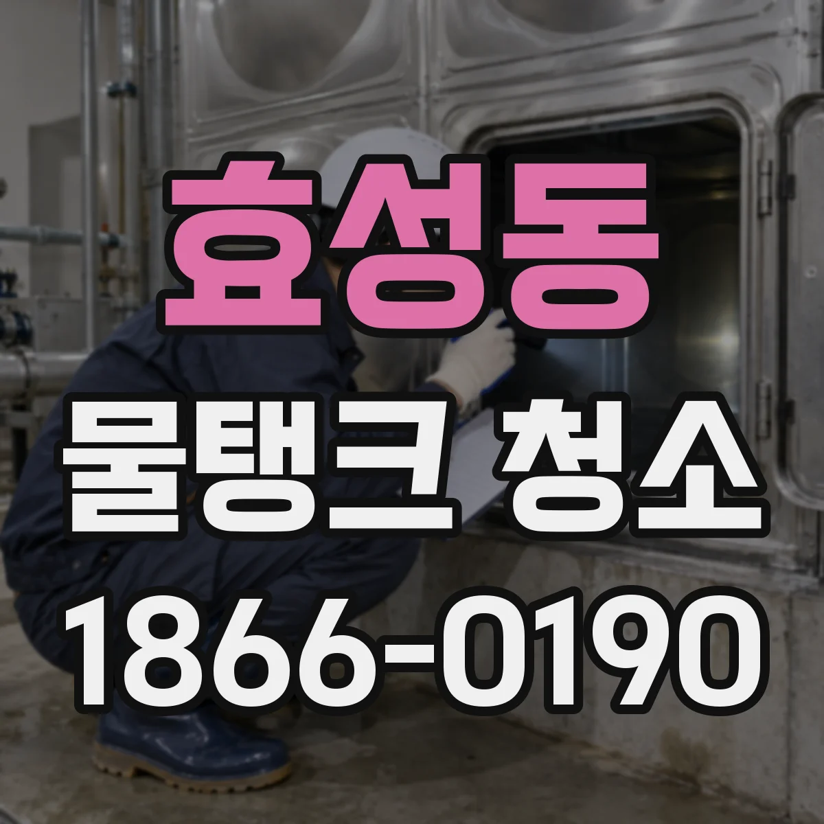 효성동 물탱크 청소