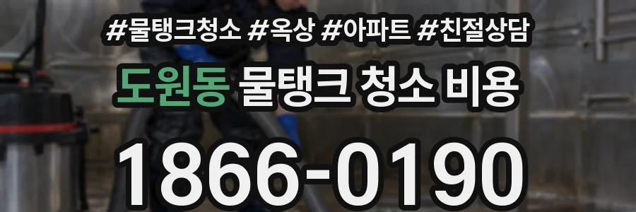 도원동 물탱크 청소 비용