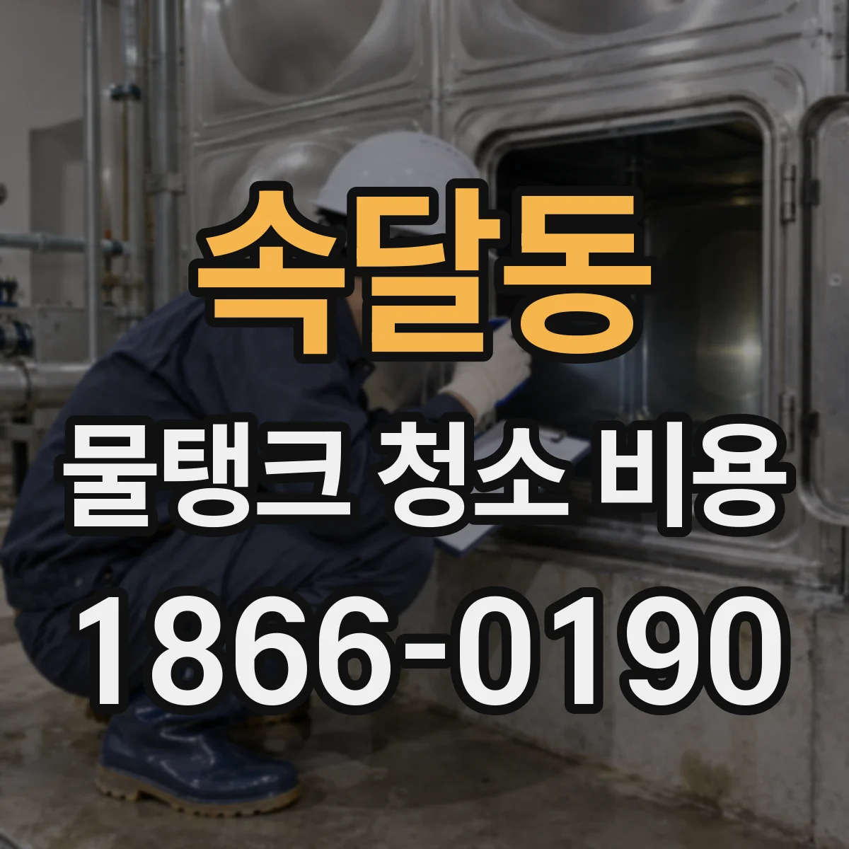 속달동 물탱크 청소 비용