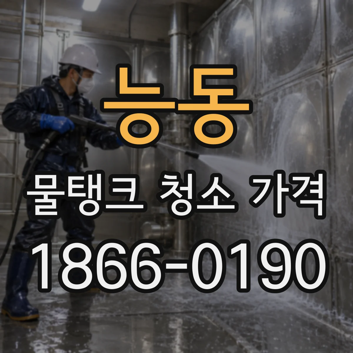 능동 물탱크 청소 가격