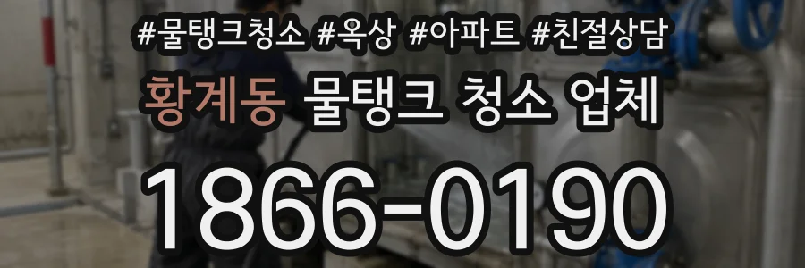 황계동 물탱크 청소 업체