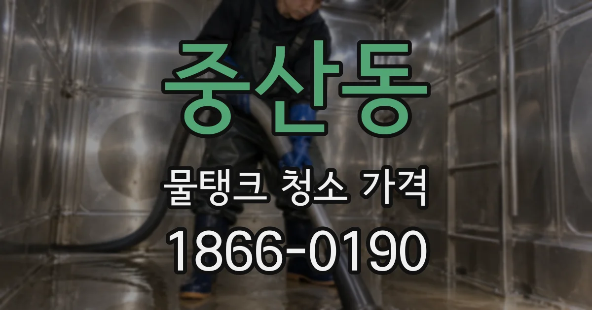 중산동 물탱크 청소 가격