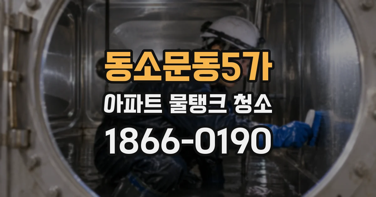 동소문동5가 아파트 물탱크 청소