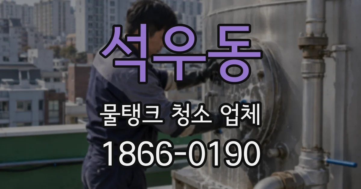 석우동 물탱크 청소 업체
